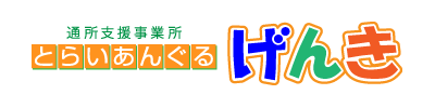 通所支援事業所 とらいあんぐる げんき