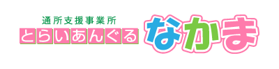 通所支援事業所とらいあんぐるなかま