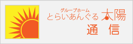とらいあんぐる太陽