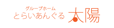 とらいあんぐる太陽
