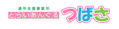 通所支援事業所とらいあんぐるつばさ