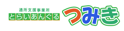 通所支援事業所とらいあんぐるつみき
