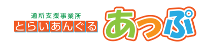 通所支援事業所とらいあんぐるあっぷ